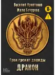 Василий Криптонов - Гром гремит дважды. Дракон