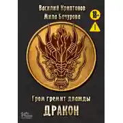 Постер книги Гром гремит дважды. Дракон