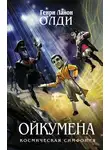 Генри Лайон Олди - Кукольных дел мастер