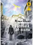 Юлия Шолох - Полчаса до весны