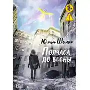 Постер книги Полчаса до весны
