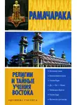 Йог Рамачарака - Религии и тайные учения Востока