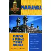 Постер книги Религии и тайные учения Востока