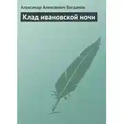 Постер книги Клад ивановской ночи