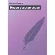 Постер книги Новое русское слово