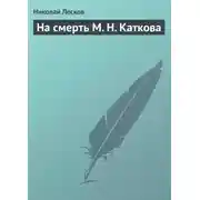Постер книги На смерть М. Н. Каткова