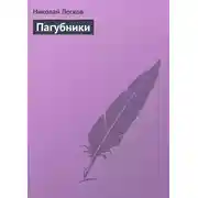 Постер книги Пагубники