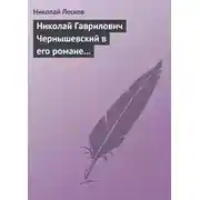 Постер книги Николай Гаврилович Чернышевский в его романе «Что делать?»