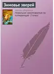 Народное творчество (Фольклор) - Зимовье зверей