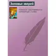 Постер книги Зимовье зверей