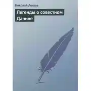 Постер книги Легенды о совестном Даниле