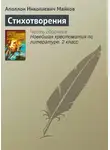 Аполлон Майков - Стихотворения