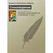 Постер книги Стихотворения
