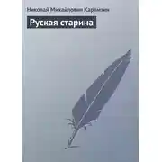 Постер книги Руская старина