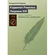 Постер книги Кардинал Ришелье. Людовик XIII