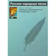 Постер книги Русские народные песни