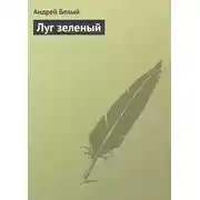Постер книги Луг зеленый