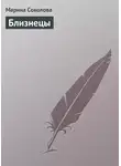 Марина Соколова - Близнецы