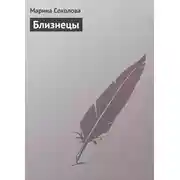 Постер книги Близнецы