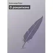 Постер книги О романтизме