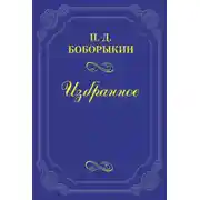 Постер книги Творец «Обломова»