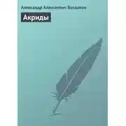 Постер книги Акриды