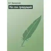Постер книги На сон грядущий