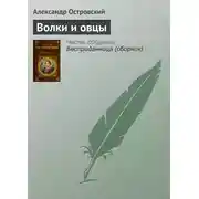 Постер книги Волки и овцы