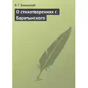 Постер книги О стихотворениях г. Баратынского