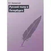 Постер книги Русский театр в Петербурге