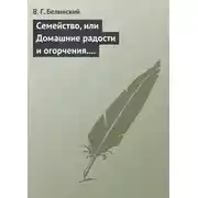 Постер книги Семейство, или Домашние радости и огорчения. Роман шведской писательницы Фредерики Бремер…