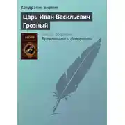 Постер книги Царь Иван Васильевич Грозный