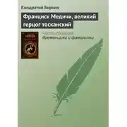 Постер книги Франциск Медичи, великий герцог тосканский