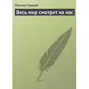 Постер книги Весь мир смотрит на нас