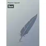 Постер книги Бык