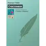 Постер книги Счастливая