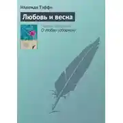 Постер книги Любовь и весна