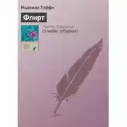 Постер книги Флирт