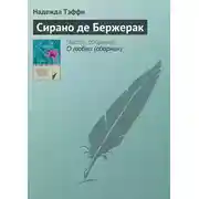 Постер книги Сирано де Бержерак