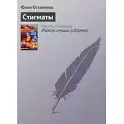 Постер книги Стигматы