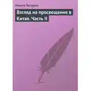 Постер книги Взгляд на просвещение в Китае. Часть II
