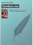Юлия Остапенко - Погибель моя