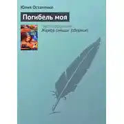 Постер книги Погибель моя