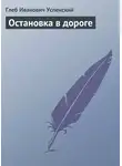 Глеб Успенский - Остановка в дороге