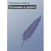 Постер книги Остановка в дороге