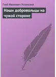 Глеб Успенский - Наши добровольцы на чужой стороне