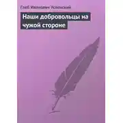 Постер книги Наши добровольцы на чужой стороне