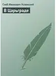 Глеб Успенский - В Царьграде