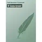 Постер книги В Царьграде