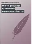 Глеб Успенский - Мнения фельдшера Кузьмичова о современном обществе